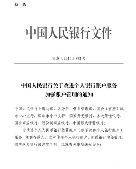 中国人民银行关于改进个人银行账户服务加强账户管理的通知（银发〔2015〕392号）-移动支付网