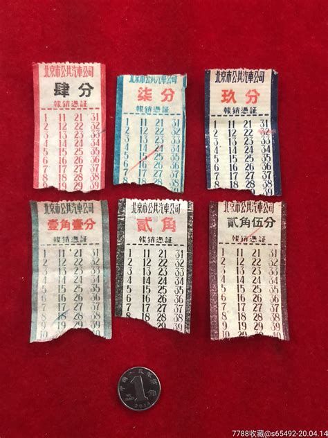 50年代北京公共汽车票一组-价格:20.0000元-au22777391-汽车票 -加价-7788收藏__收藏热线