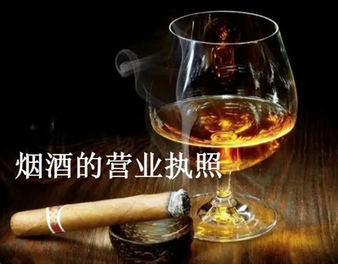 办烟酒营业执照要什么手续:办理烟酒经营许可证等(费用10-20万)_省省多加盟网