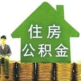 在太原买房，这些住房公积金贷款新政策要了解！