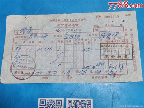 1961年中国木材公司广东省江门公司销货原始凭证-价格:88元-se87627809-其他单据/函/表-零售-7788收藏__收藏热线