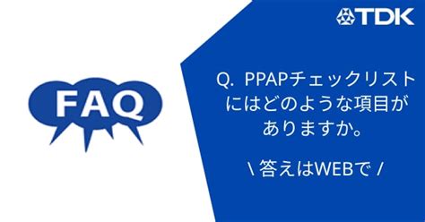 PPAPチェックリストにはどのような項目がありますか。 | よくある質問 | TDK プロダクトセンター