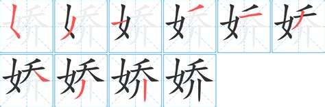 娇字笔顺笔画顺序_娇的笔顺怎么写正确_娇字怎样写好看_娇字拼音,部首,字帖_汉字笔顺查询网