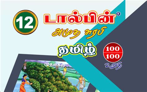 12th Tamil Amutha Surabi Dolphin Guide 2023 Public exam Question and ...