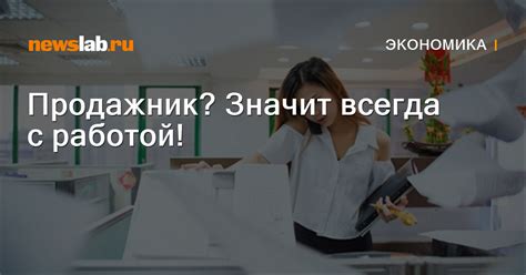 Продажник? Значит всегда с работой! / Новости экономики Красноярска и ...