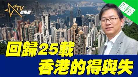 07-06-2022 国语台总编辑时间 ：回歸25載 香港的得與失 - YouTube