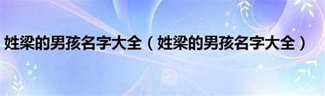 姓梁的男孩名字大全（姓梁的男孩名字大全）_草根科学网