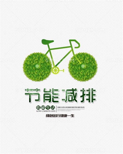 节能减排低碳生活绿色创意海报图片素材免费下载 - 觅知网