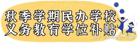 罗湖区民办学校学位补贴来了！最新最全申报指引_深圳新闻网