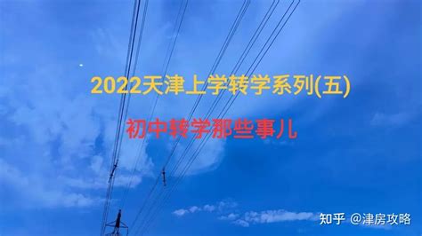 【天津教育】——2022天津转学小.初.高.最全攻略，小白必看 - 知乎