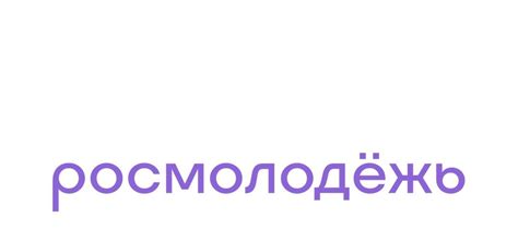 Росмолодежь логотип (50 фото)