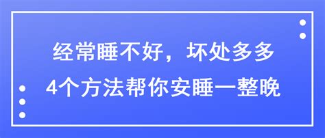 经常睡不好，坏处多多，4个方法帮你安睡一整晚-王家怀副主任医师-爱问医生