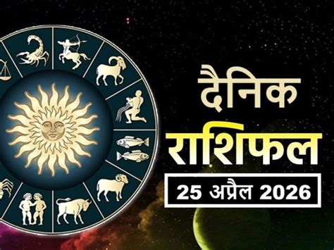 Rashifal 25 April 2026: आज मकर राशिवालों के ज्ञान में होगी वृद्धि, मेष ...