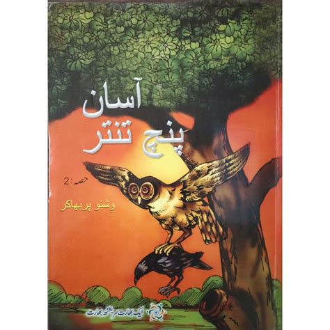 AASAAN PANCHATANTRA PART-2 (URDU) (POP) (2017) | Publication Division ...