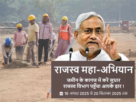 Rajaswa Maha Abhiyan: बिहार भूमि पोर्टल से घर बैठे-बैठे कराएं नाम और ...