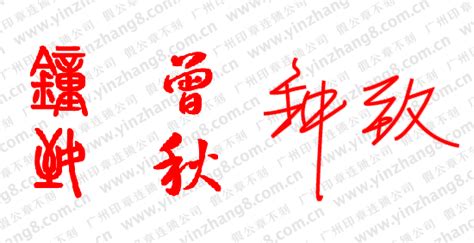 广州刻企业法人签名章与个人签名章的区别及使用区别_印章样式 _广州印章连锁