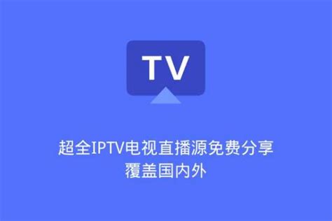 IPTV高清版电视直播免费下载-IPTV高清版免费软件下载_215软件园