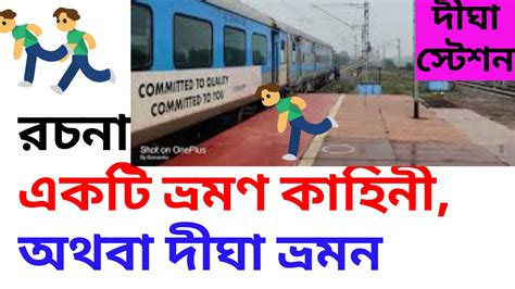 একটি ভ্রমণ কাহিনী একটি ভ্রমণ কাহিনী রচনা দীঘা ভ্রমণ/bengali paragraph ...