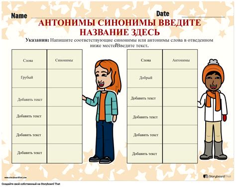 Бесплатные Рабочие Листы по Синонимам и Антонимам | Storyboard That