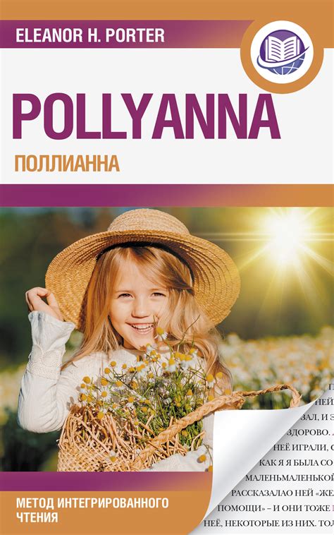 Поллианна / Pollyanna. Метод интегрированного чтения, Элинор Портер ...