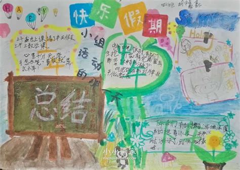 小学四五年级快乐暑假手抄报图片(2)_小小画家