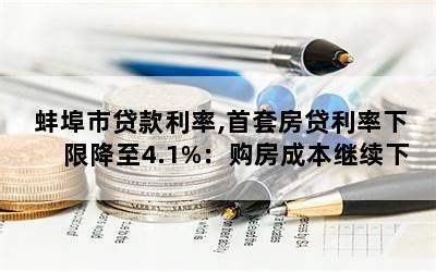 蚌埠首套房贷利率下限情况公布！_安徽省_分行_来源