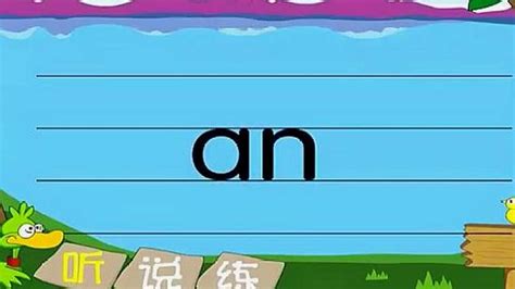 an的拼音怎么读？教你汉语拼音发音方法，注意读音标准,亲子,早教,好看视频