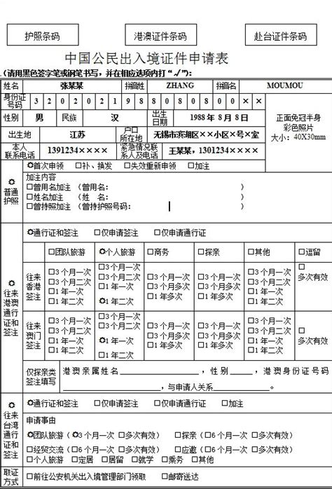 中国公民出入境证件申请表填写样本- 南京本地宝