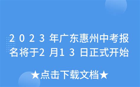 2023年广东惠州中考报名将于2月13日正式开始