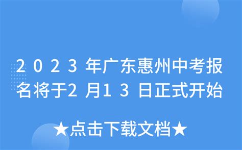 惠州市教育考试中心：2021广东惠州中考成绩查询入口、查分系统