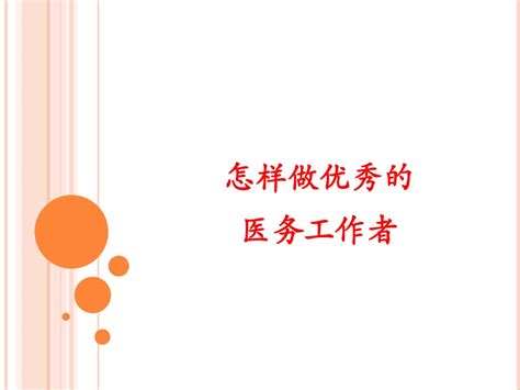 培养健康人格，做一名优秀的医务工作者 ——学校举办第六十期大爱讲堂