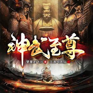 神武至尊有声小说 - 神武至尊在线收听 - 有声听书网