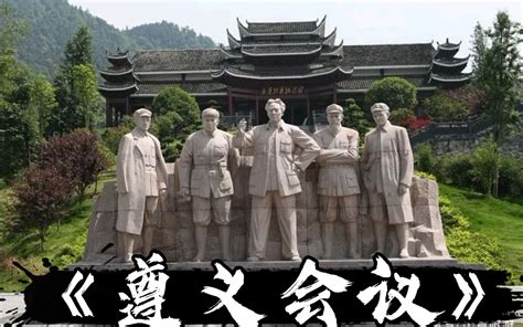 贵州遵义：学习红色文化 领悟初心使命-新闻中心-温州网