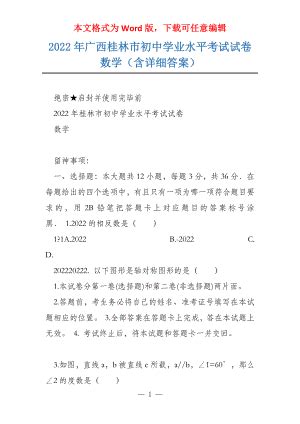 2022年广西桂林市初中学业水平考试试卷数学（含详细答案）－金锄头文库
