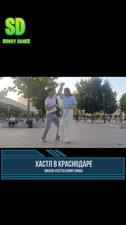 Хастл - это весело! (Школа хастла в Краснодаре Sunny Dance) - YouTube