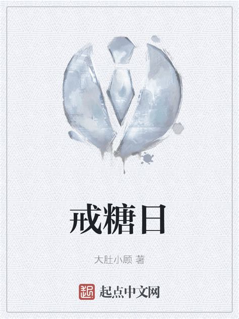 《戒糖日》小说在线阅读-起点中文网