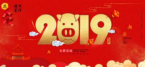 2019金猪送福海报PSD素材 - 爱图网设计图片素材下载