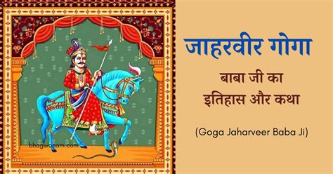 जाहरवीर गोगा बाबा जी (Goga Jaharveer Baba Ji) » Bhagwanam.com