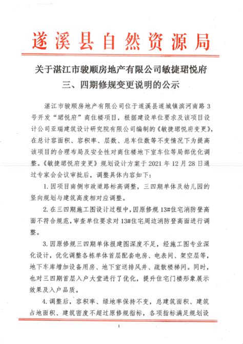 关于湛江市骏顺房地产有限公司敏捷珺悦府三、四期修规变更说明的公示
