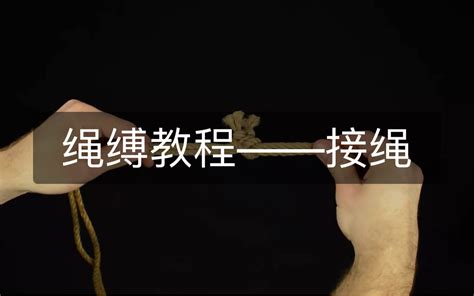 绳缚绳艺捆绑基础教程——不同绳头的接绳方法_哔哩哔哩_bilibili