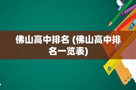 2020年全国高中五十强名单