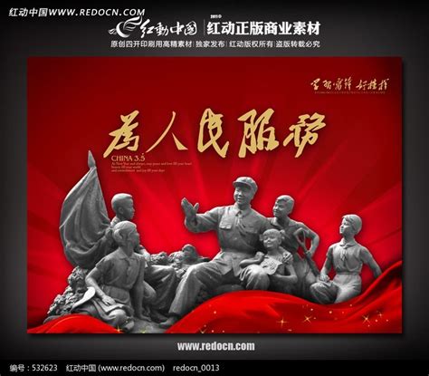 为人民服务 雷锋日宣传海报图片下载_红动中国