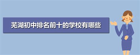 2023年芜湖各区初中学校排名一览表(前十学校名单)_大风车考试网