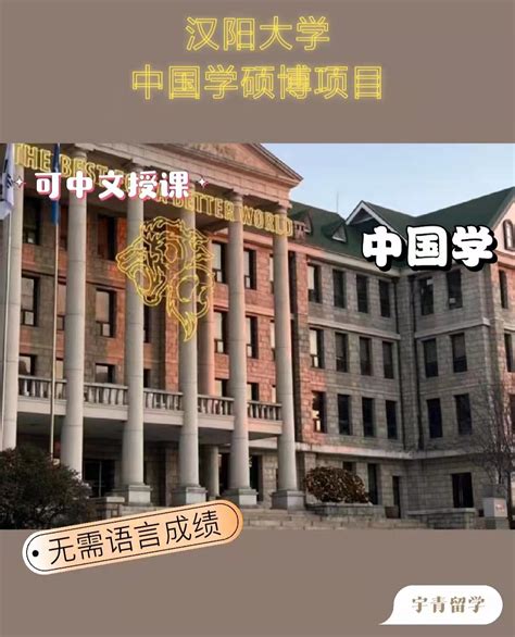 2024年3月汉阳大学（硕博）招生简章（中文版） - 知乎
