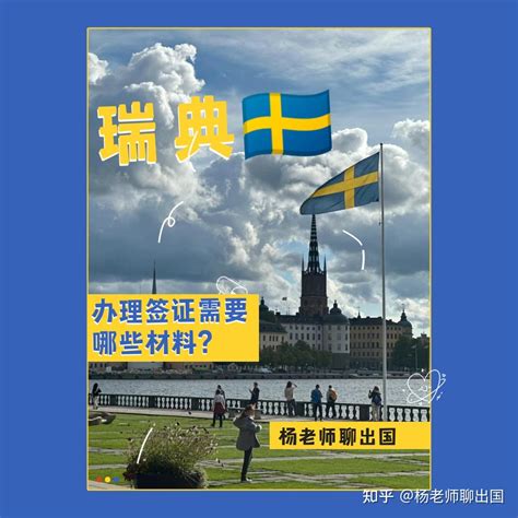 瑞典学生签证 2022 - 知乎