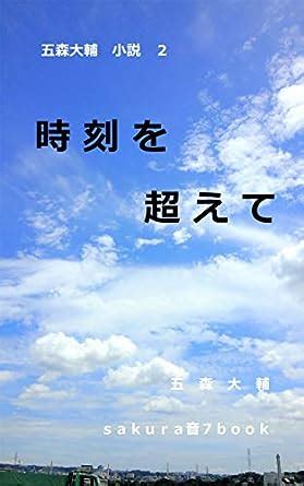 tokiokoete: itsumori daisuke shosetsu ni (Japanese Edition) eBook ...