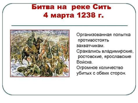 Битва на реке Сити Дата 4 марта 1238 года Место река Сить Итог полный ...