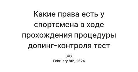 Какие права есть у спортсмена в ходе прохождения процедуры допинг ...