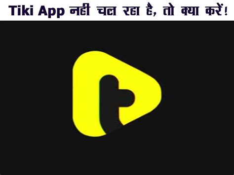 Tiki App नहीं चल रहा है, तो क्या करे? | Complete Information