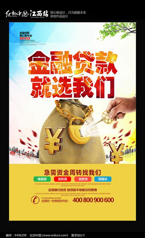 简约贷款宣传海报图片_海报_编号9496299_红动中国